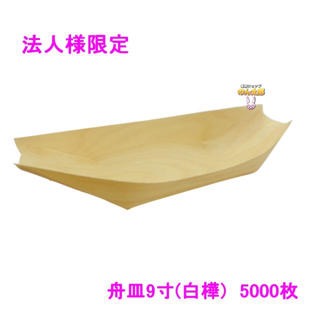 【法人様限定】舟皿9寸(白樺)　業務用　1000枚入×5箱ロット【メーカー直送・代引き不可・時間指定不可・沖縄、北海道、離島不可】