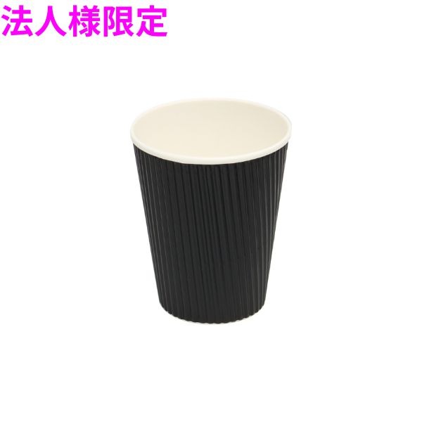 【法人様限定】業務用　断熱紙コップ　リップルカップ　9オンス　ブラック　50個×30袋(1500個)【メーカー直送・代引き不可・時間指定不可・沖縄、北海道、離島不可】 13,378円