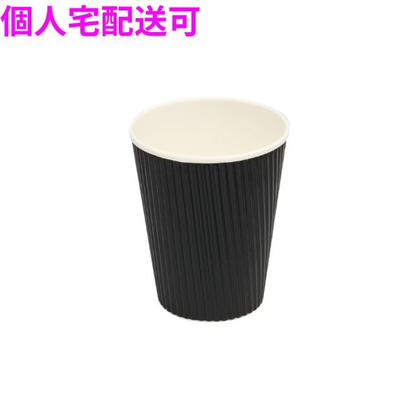 【個人宅配送可】業務用　断熱紙コップ　リップルカップ　9オンス　ブラック　50個×30袋(1500個)【取り寄せ商品・即納不可・代引き不可・返品不可】 14,303円