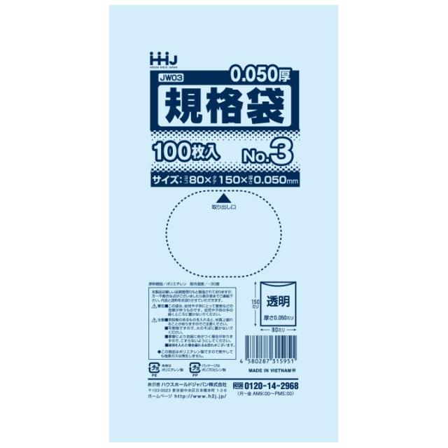 【個人宅配送可】規格袋　No.3　0.05×80×150mm　100枚×100冊　JW03【取り寄せ商品・即納不可・代引き不可・返品不可】