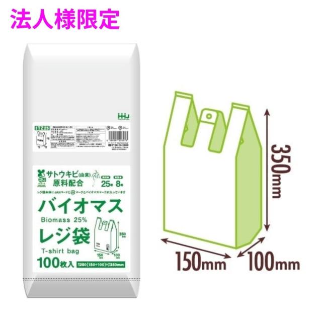 【法人様限定】バイオマス　レジ袋　半透明　HDPE　100×250×350　半透明　100枚×80冊(8000枚)　TZ25　3ケースロット【メーカー直送・時間指定不可・沖縄、離島不可】