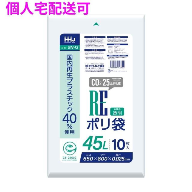 【個人宅配送可】国内再生プラスチック40%使用　ポリ袋　45L　LLDPE　0.025×650×800　透明　10枚×70冊(700枚)　GN43【取り寄せ商品・即納不可・代引き不可・返品不可】