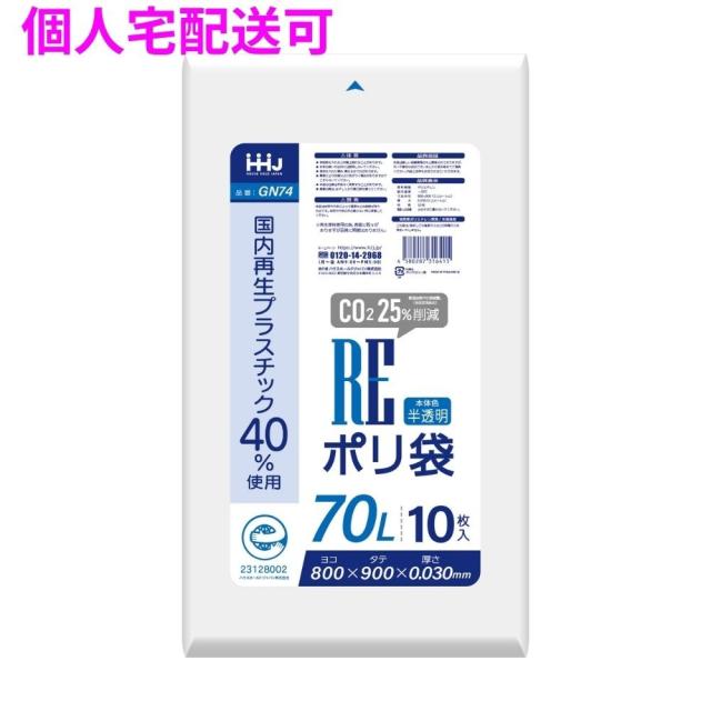 【個人宅配送可】国内再生プラスチック40%使用　ポリ袋　70L　LLDPE　0.03×800×900　半透明　10枚×50冊(500枚)　GN74【取り寄せ商品・即納不可・代引き不可・返品不可】