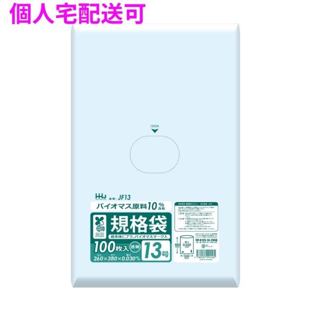 【個人宅配送可】バイオマス　規格袋　LLDPE　0.03×260×380　透明　100枚×30冊(3000枚)　JF13【取り寄せ商品・即納不可・代引き不可・返品不可】