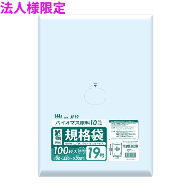 【法人様限定】バイオマス　規格袋　LLDPE　0.03×400×550　透明　100枚×15冊(1500枚)　JF19【メーカー直送・時間指定不可・沖縄、離島不可】