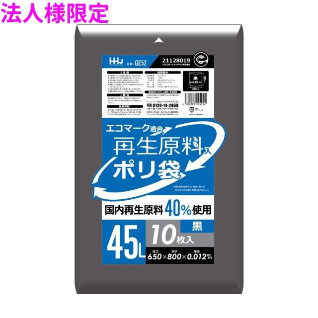 【法人様限定】再生原料使用　ポリ袋　45L　HDPE　0.012×650×800　黒　10枚×150冊(1500枚)　GE52　3ケースロット【メーカー直送・時間指定不可・沖縄、離島不可】