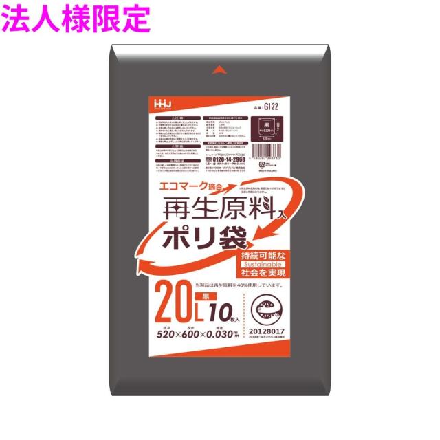 【法人様限定】再生原料使用　ポリ袋　20L　LLDPE　0.03×520×600　黒　10枚×80冊(800枚)　GI22　3ケースロット【メーカー直送・時間指定不可・沖縄、離島不可】