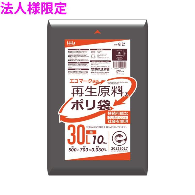 【法人様限定】再生原料使用　ポリ袋　30L　LLDPE　0.03×500×700　黒　10枚×80冊(800枚)　GI32　3ケースロット【メーカー直送・時間指定不可・沖縄、離島不可】