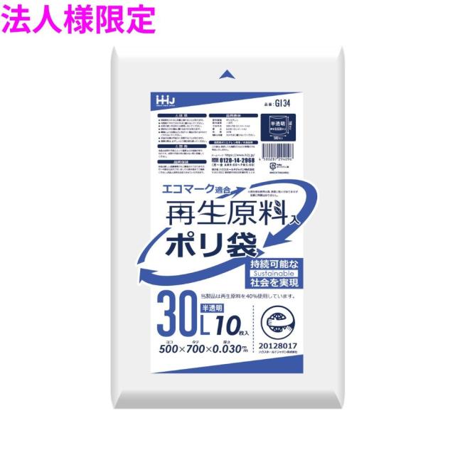【法人様限定】再生原料使用　ポリ袋　30L　LLDPE　0.03×500×700　半透明　10枚×80冊(800枚)　GI34　3ケースロット【メーカー直送・時間指定不可・沖縄、離島不可】