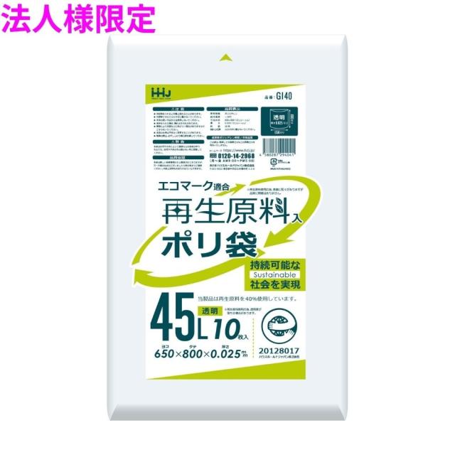 【法人様限定】再生原料使用　ポリ袋　45L　LLDPE　0.025×650×800　透明　10枚×70冊(700枚)　GI40　3ケースロット【メーカー直送・時間指定不可・沖縄、離島不可】