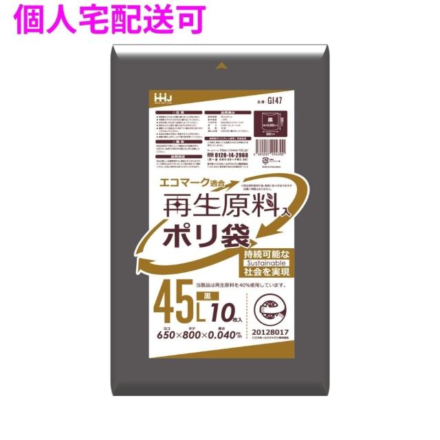 【個人宅配送可】再生原料使用　ポリ袋　45L　LLDPE　0.04×650×800　黒　10枚×40冊(400枚)　GI47【取り寄せ商品・即納不可・代引き不可・返品不可】