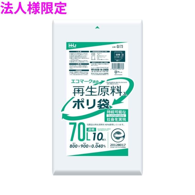 【法人様限定】再生原料使用　ポリ袋　70L　LLDPE　0.04×800×900　透明　10枚×40冊(400枚)　GI73【メーカー直送・時間指定不可・沖縄、離島不可】