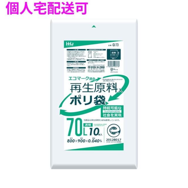 【個人宅配送可】再生原料使用　ポリ袋　70L　LLDPE　0.04×800×900　透明　10枚×40冊(400枚)　GI73【取り寄せ商品・即納不可・代引き不可・返品不可】