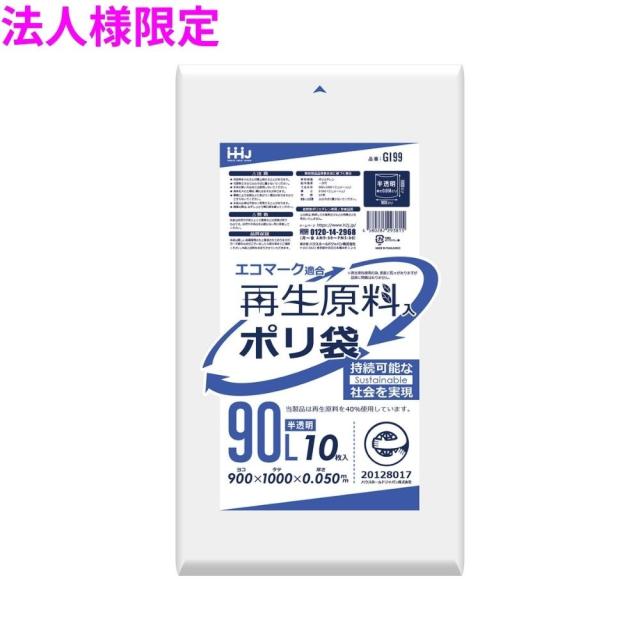 【法人様限定】再生原料使用　ポリ袋　90L　LLDPE　0.05×900×1000　半透明　10枚×20冊(200枚)　GI99　3ケースロット【メーカー直送・時間指定不可・沖縄、離島不可】