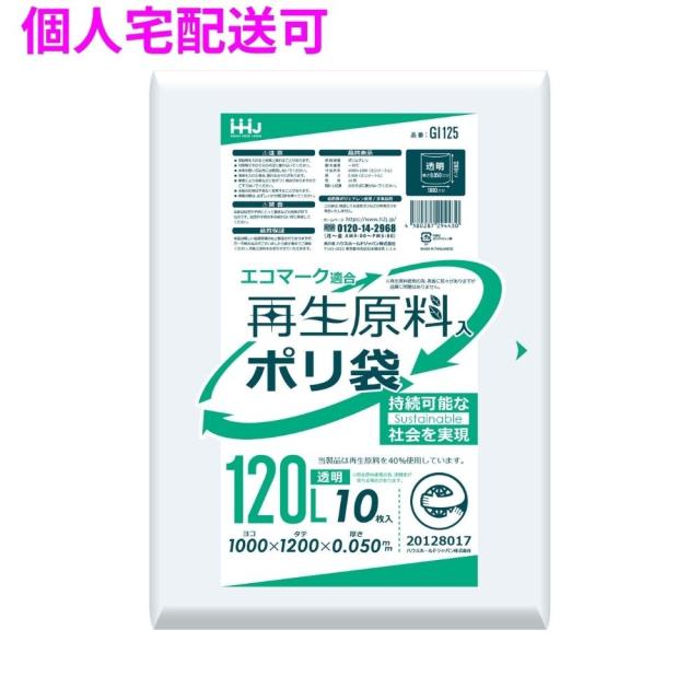 【個人宅配送可】再生原料使用　ポリ袋　120L　LLDPE　0.05×1000×1200　半透明　10枚×20冊(200枚)　GI125【取り寄せ商品・即納不可・代引き不可・返品不可】