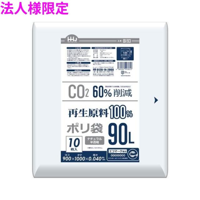 【法人様限定】再生原料100%使用　ゴミ袋　90L　LLDPE　0.04×900×1000　ナチュラル半透明　10枚×20冊(200枚)　BI93　3ケースロット【メーカー直送・時間指定不可・沖縄、離島不可】