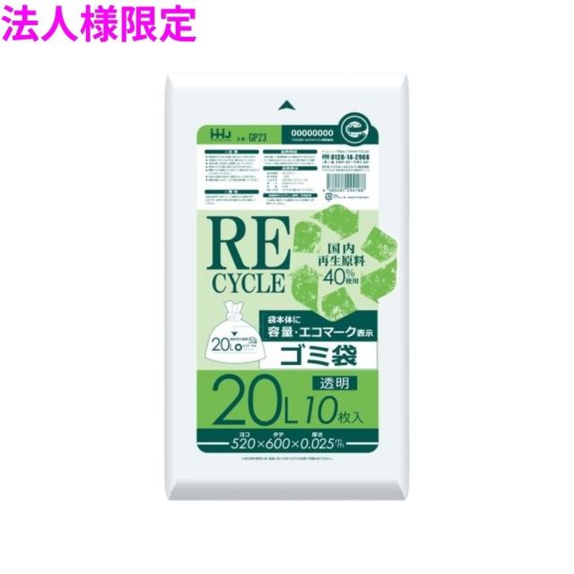 【法人様限定】再生原料使用　ゴミ袋　20L　LLDPE　0.025×520×600　透明　10枚×100冊(1000枚)　GP23　3ケースロット【メーカー直送・時間指定不可・沖縄、離島不可】