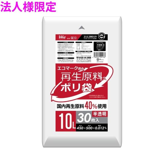 【法人様限定】再生原料使用　ポリ袋　10L　HDPE　0.012×450×500　半透明　30枚×60冊(1800枚)　GE13　3ケースロット【メーカー直送・時間指定不可・沖縄、離島不可】