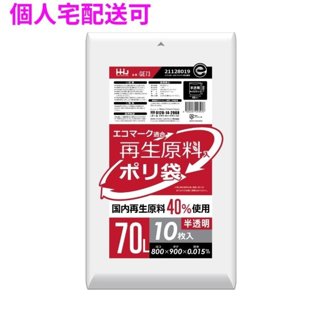 【個人宅配送可】再生原料使用　ポリ袋　70L　HDPE　0.015×800×900　半透明　10枚×80冊(800枚)　GE73【取り寄せ商品・即納不可・代引き不可・返品不可】