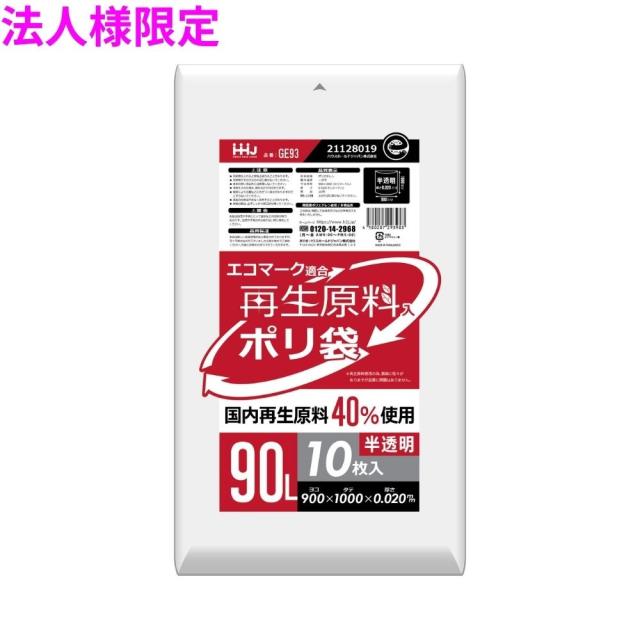 【法人様限定】再生原料使用　ポリ袋　90L　HDPE　0.02×900×1000　半透明　10枚×50冊(500枚)　GE93　3ケースロット【メーカー直送・時間指定不可・沖縄、離島不可】
