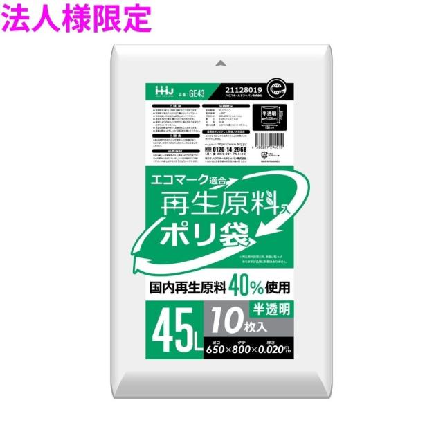 【法人様限定】再生原料使用　ポリ袋　45L　HDPE　0.02×650×800　半透明　10枚×80冊(800枚)　GE43　3ケースロット【メーカー直送・時間指定不可・沖縄、離島不可】