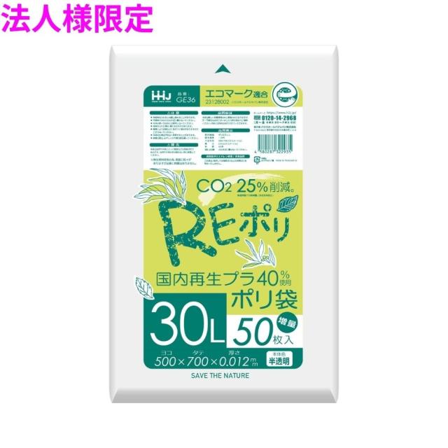 【法人様限定】再生原料使用　ポリ袋　30L　HDPE　0.012×500×700　半透明　50枚×40冊(2000枚)　GE36　3ケースロット【メーカー直送・時間指定不可・沖縄、離島不可】