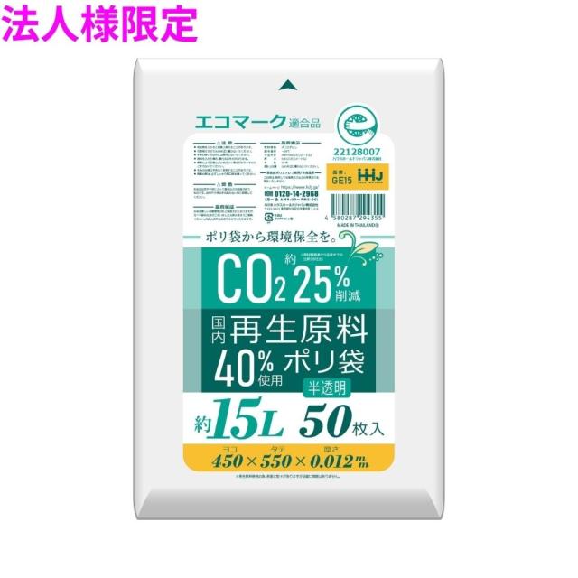 【法人様限定】再生原料使用　小型ペール用ポリ袋　15L　HDPE　0.012×450×550　半透明　50枚×50冊(2500枚)　GE15【メーカー直送・時間指定不可・沖縄、離島不可】