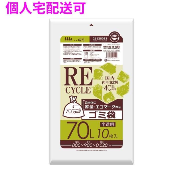 【個人宅配送可】再生原料使用　ゴミ袋　70L　HDPE　0.02×800×900　半透明　10枚×60冊(600枚)　GZ73【取り寄せ商品・即納不可・代引き不可・返品不可】