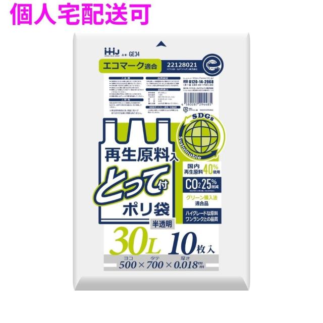 【個人宅配送可】再生原料使用　とって付きポリ袋　30L　HDPE　0.018×500×700　半透明　10枚×120冊(1200枚)　GE34【取り寄せ商品・即納不可・代引き不可・返品不可】