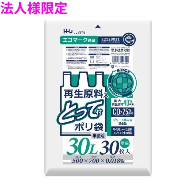 【法人様限定】再生原料使用　とって付きポリ袋　30L　HDPE　0.018×500×700　半透明　30枚×40冊(1200枚)　GE39　3ケースロット【メーカー直送・時間指定不可・沖縄、離島不可】