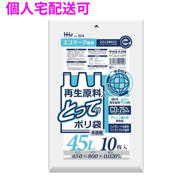 【個人宅配送可】再生原料使用　とって付きポリ袋　45L　HDPE　0.02×650×800　半透明　10枚×75冊(750枚)　GE44【取り寄せ商品・即納不可・代引き不可・返品不可】