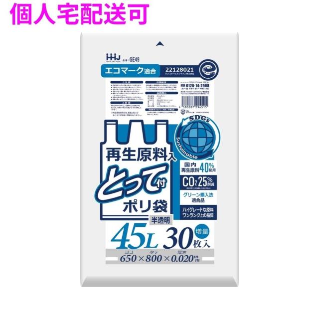 【個人宅配送可】再生原料使用　とって付きポリ袋　45L　HDPE　0.02×650×800　半透明　30枚×25冊(750枚)　GE49【取り寄せ商品・即納不可・代引き不可・返品不可】