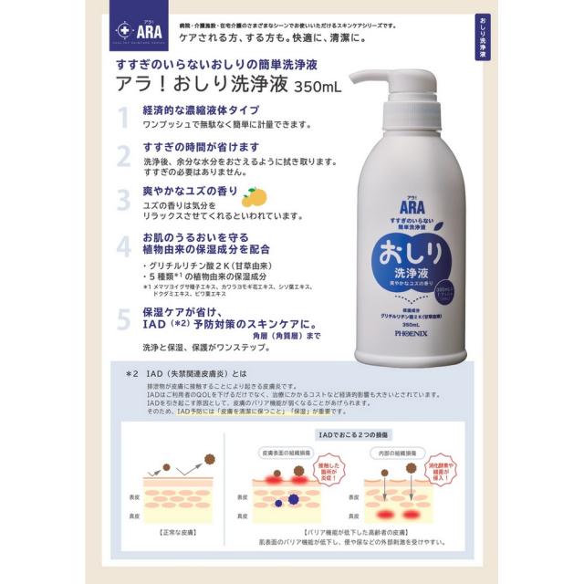 【セール】フェニックス　ARA!　おしり洗浄液　350mL×10本入●ケース販売お徳用【取り寄せ商品・即納不可・代引き不可・返品不可】_1
