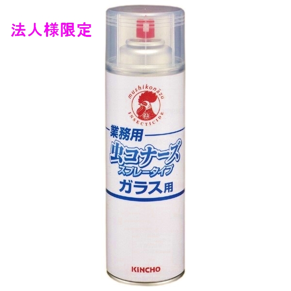 【法人様限定】金鳥　害虫忌避剤　業務用　虫コナーズ　スプレータイプ　ガラス用　450ml×15本×2ケースロット【取り寄せ商品・代引き不可・時間指定不可・沖縄、北海道、離島不可】