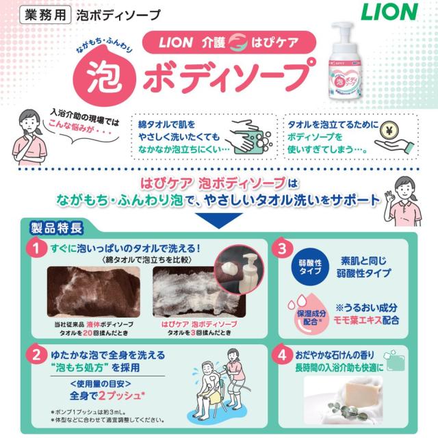 【法人様限定】ライオン　介護用　はぴケア泡ボディソープ　4.8L×3本入×2ケースロット【取り寄せ商品・代引き不可・時間指定不可・沖縄、北海道、離島不可】