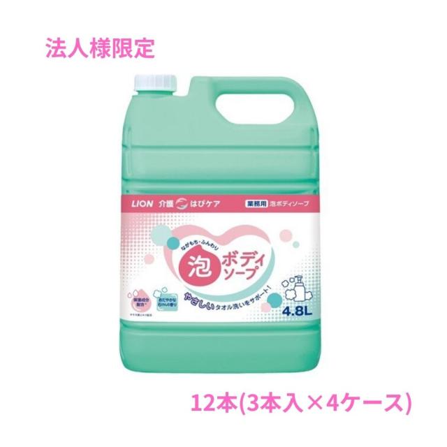 【法人様限定】ライオン　介護用　はぴケア泡ボディソープ　4.8L×3本入×4ケースロット【取り寄せ商品・代引き不可・時間指定不可・沖縄、北海道、離島不可】