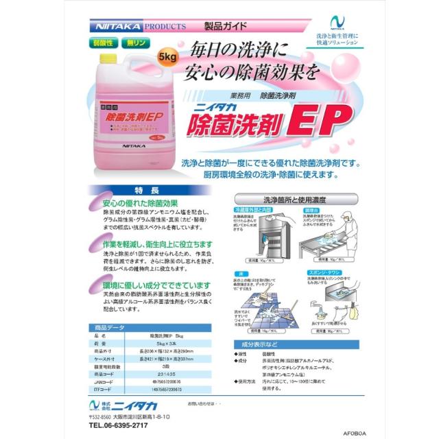 ニイタカ　除菌洗剤EP　5kg×3本入【取り寄せ商品・即納不可・代引き不可・返品不可】_1