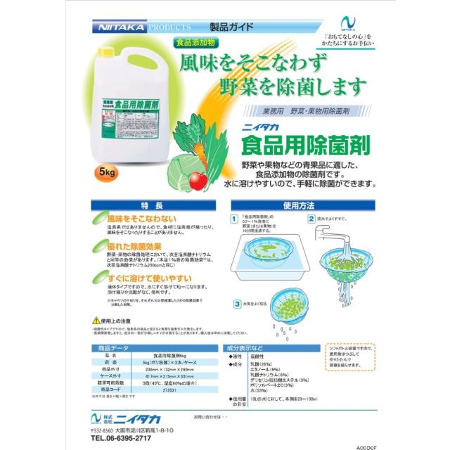 ニイタカ　食品用除菌剤　5kg×3本入【取り寄せ商品・即納不可・代引き不可・返品不可】_1