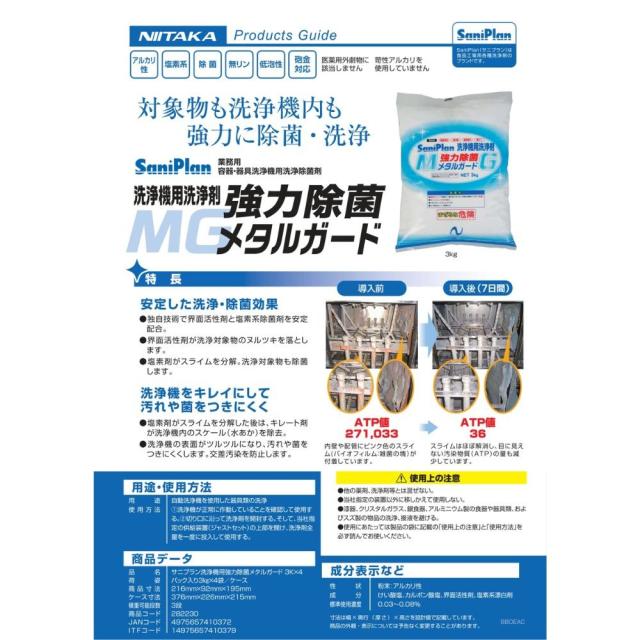 ニイタカ　強力除菌メタルガード　3kg×4本入【取り寄せ商品・即納不可・代引き不可・返品不可】_1