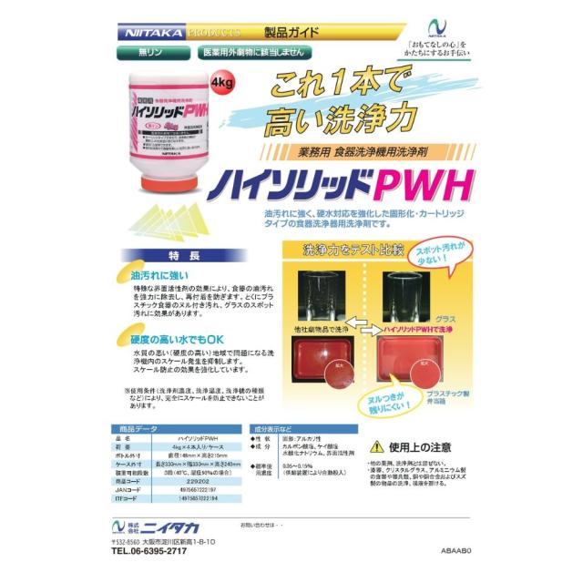 ニイタカ　ハイソリッドPWH　4kg×4本入【取り寄せ商品・即納不可・代引き不可・返品不可】_1