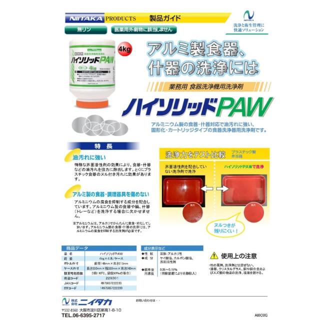 ニイタカ　ハイソリッドPAW　4kg×4本入【取り寄せ商品・即納不可・代引き不可・返品不可】_1