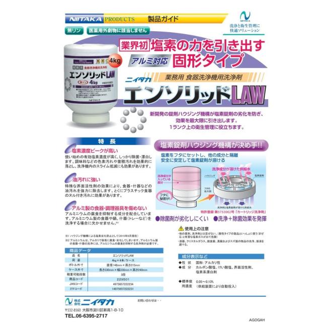 ニイタカ　エンソリッドLAW　4kg×4本入【取り寄せ商品・即納不可・代引き不可・返品不可】_1