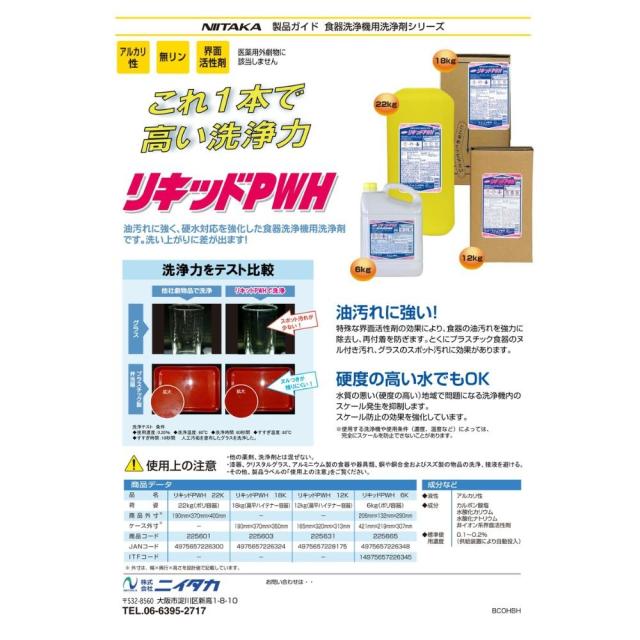ニイタカ　リキッドPWH　18kg【取り寄せ商品・即納不可・代引き不可・返品不可】_1