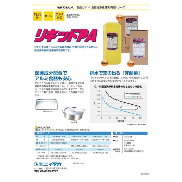 ニイタカ　リキッドPA　12kg【取り寄せ商品・即納不可・代引き不可・返品不可】_1
