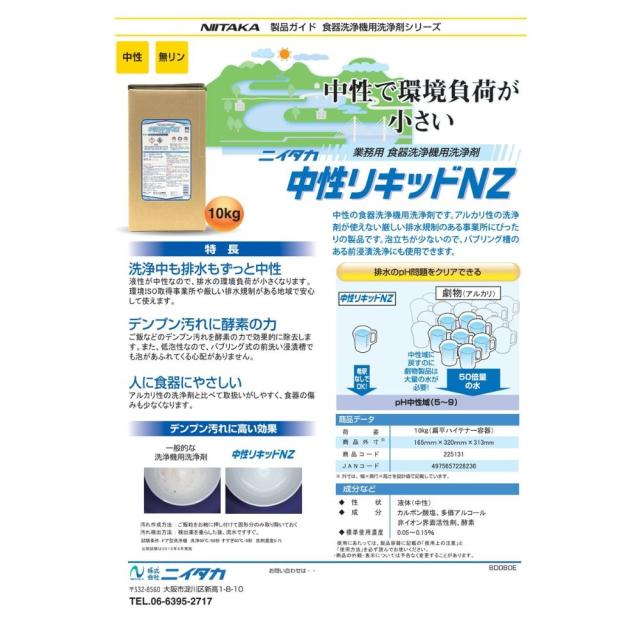 ニイタカ　中性リキッドNZ　10kg【取り寄せ商品・即納不可・代引き不可・返品不可】_1