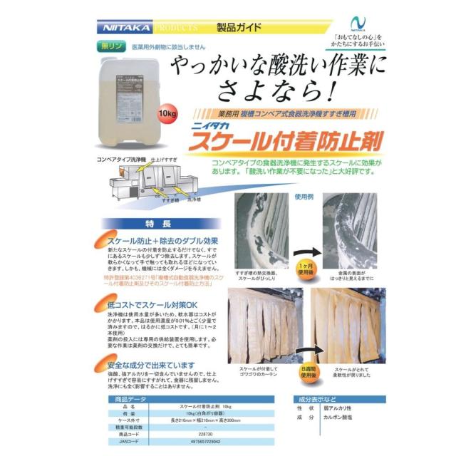 ニイタカ　スケール付着防止剤　10kg【取り寄せ商品・即納不可・代引き不可・返品不可】_1