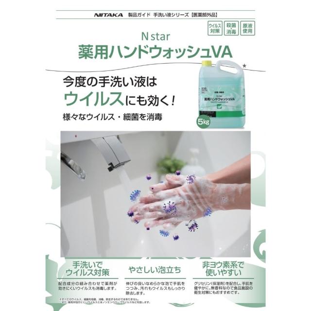 ニイタカ　エヌスター薬用ハンドウォッシュVA　5kg×3本入【取り寄せ商品・即納不可・代引き不可・返品不可】_1