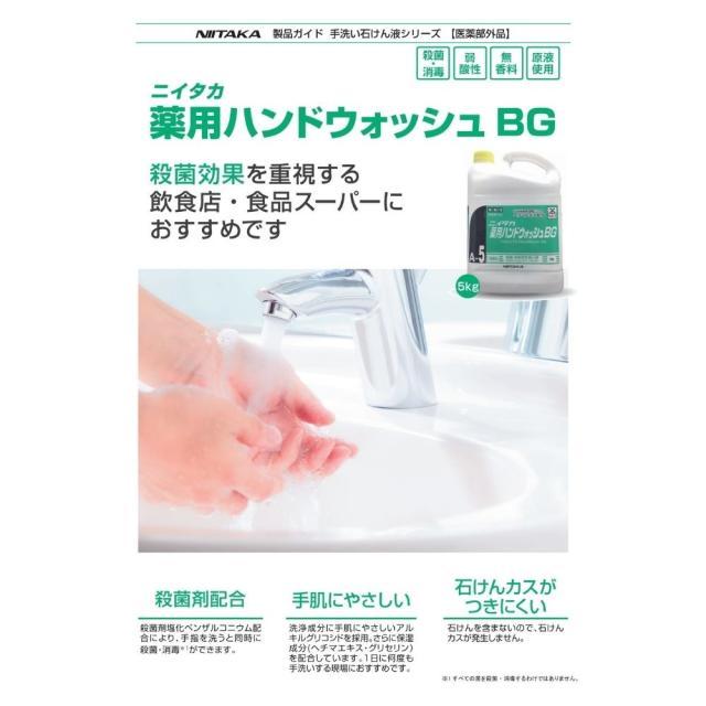 ニイタカ　薬用ハンドウォッシュBG　5kg×3本入【取り寄せ商品・即納不可・代引き不可・返品不可】_1