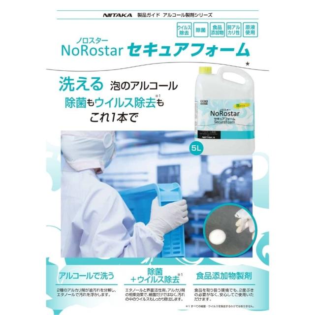 ニイタカ　食品添加物製除菌剤　ノロスター　セキュアフォーム　5L×4本入【取り寄せ商品・即納不可・代引き不可・返品不可】_1
