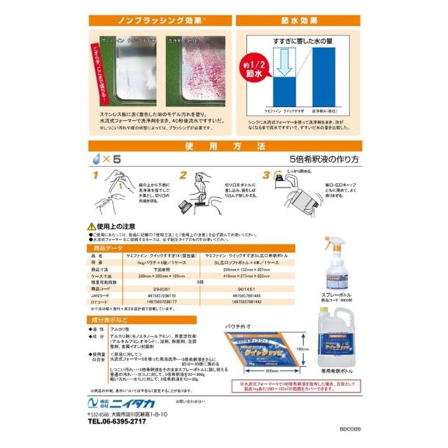ニイタカ　店舗用洗浄剤　ケミファイン　クイックすすぎ　1kg×6本入【取り寄せ商品・即納不可・代引き不可・返品不可】_2